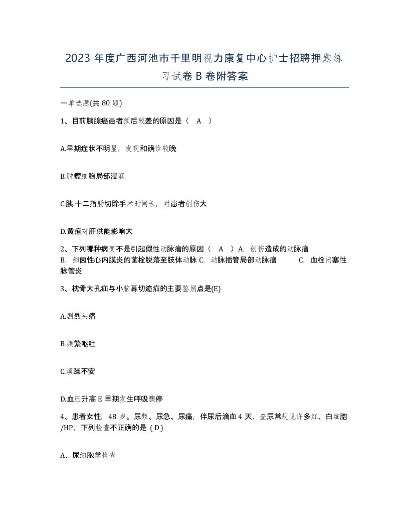 2023年度广西河池市千里明视力康复中心护士招聘押题练习试卷B卷附答案