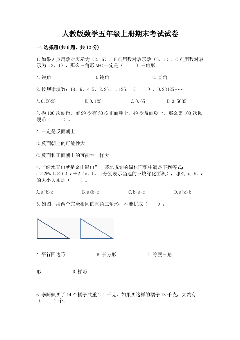 人教版数学五年级上册期末考试试卷含答案【新】