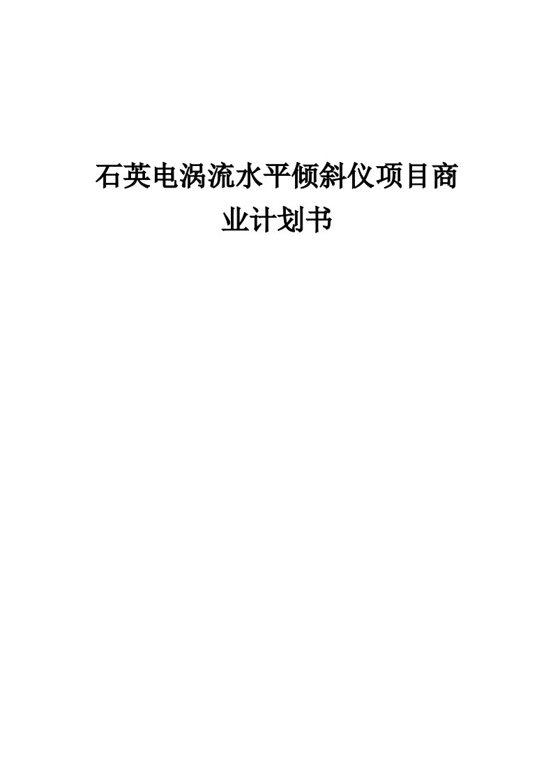 石英电涡流水平倾斜仪项目商业计划书