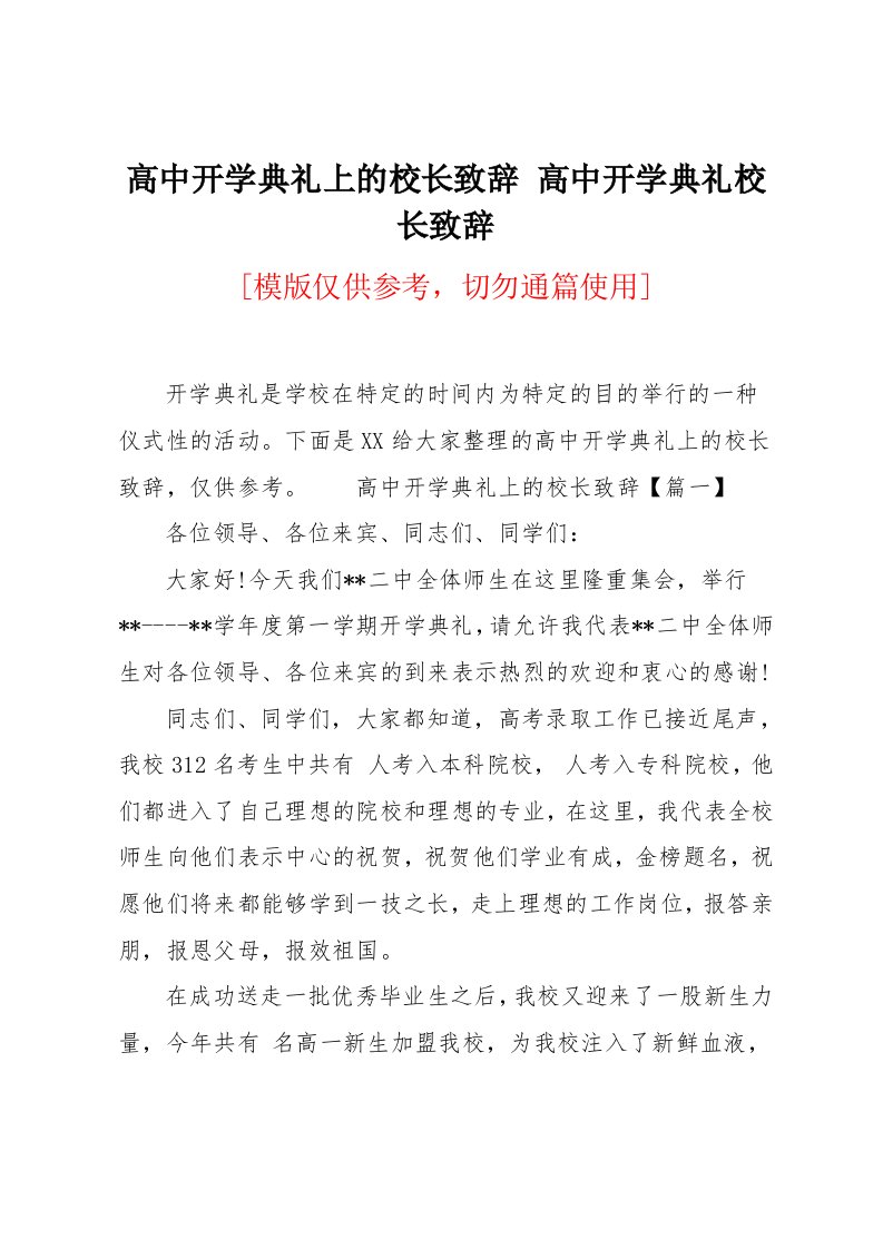 高中开学典礼上的校长致辞