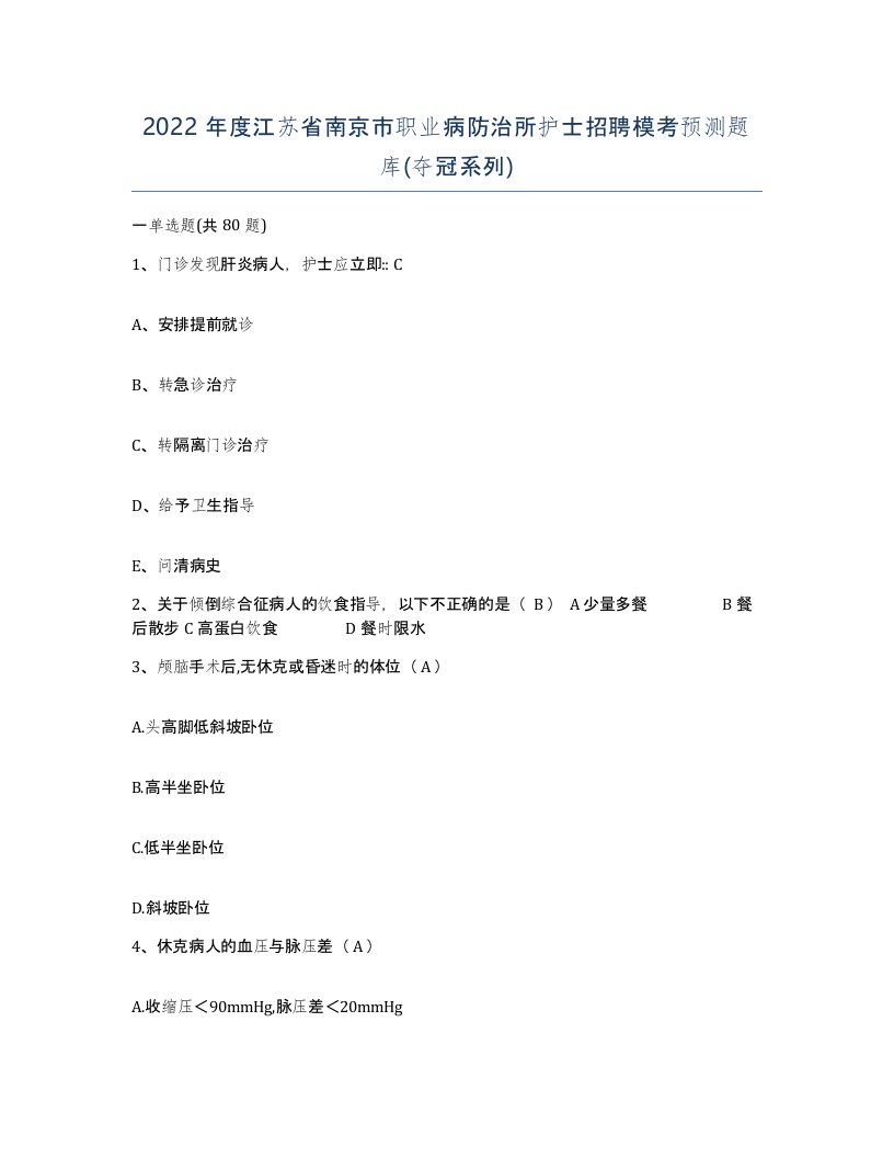 2022年度江苏省南京市职业病防治所护士招聘模考预测题库夺冠系列