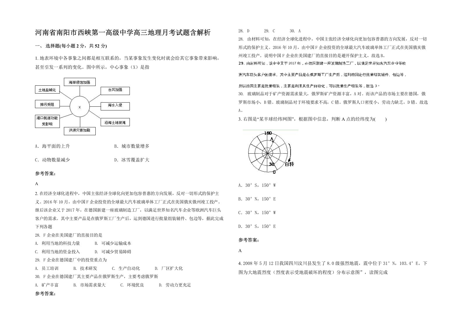 河南省南阳市西峡第一高级中学高三地理月考试题含解析