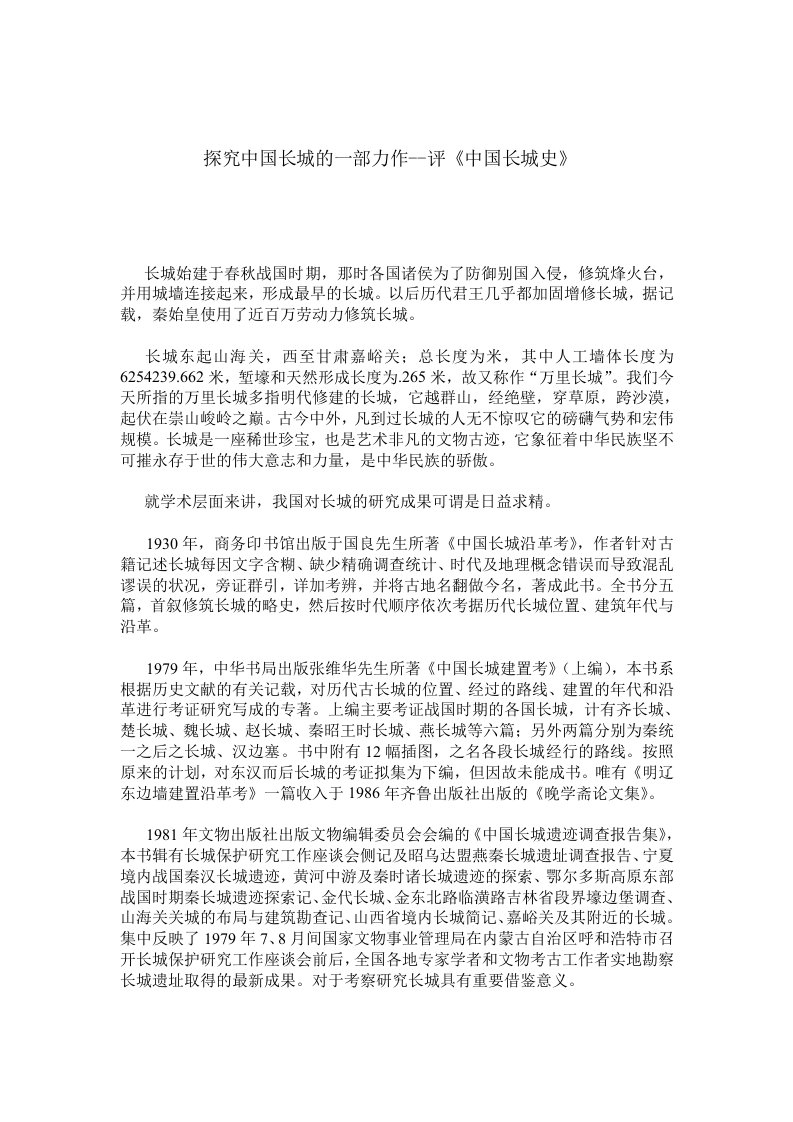 探究中国长城的一部力作---《中国长城史》薄老师研二上学期论文