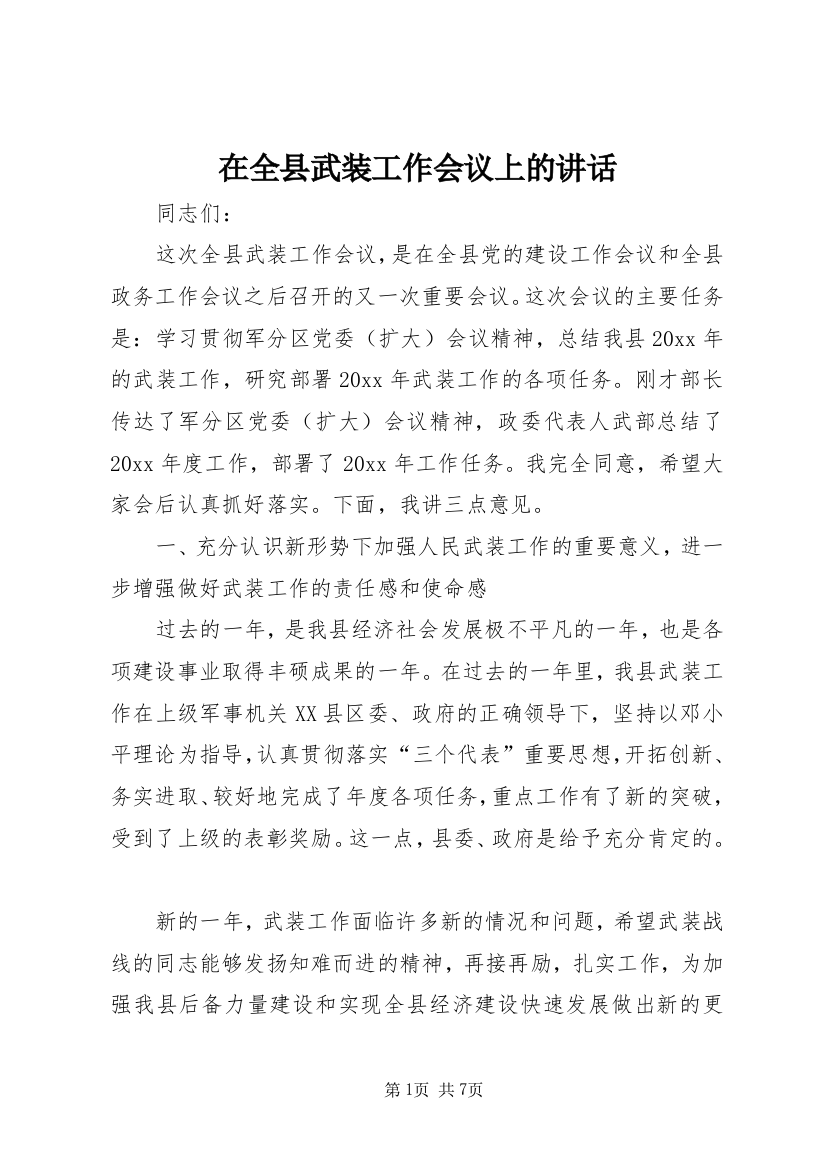 在全县武装工作会议上的讲话