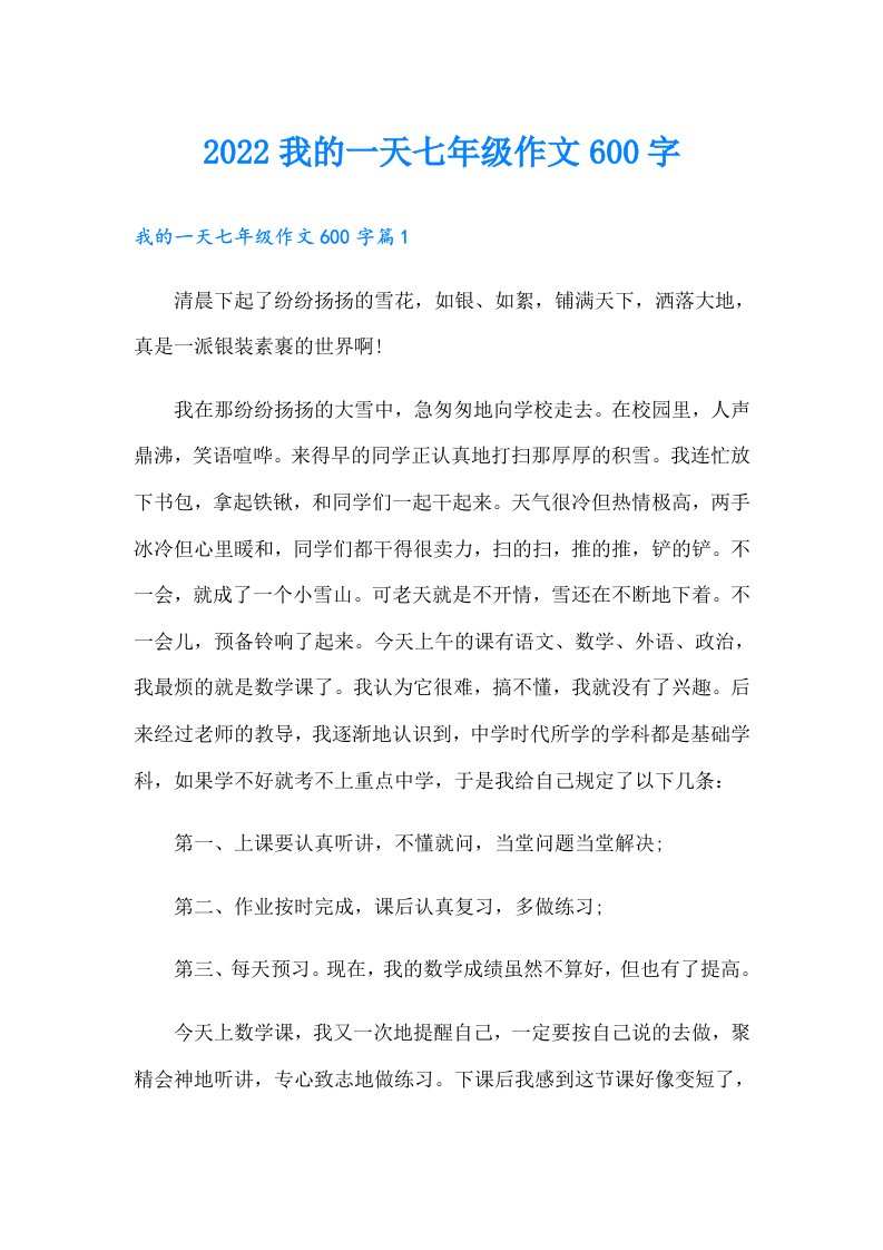 我的一天七年级作文600字