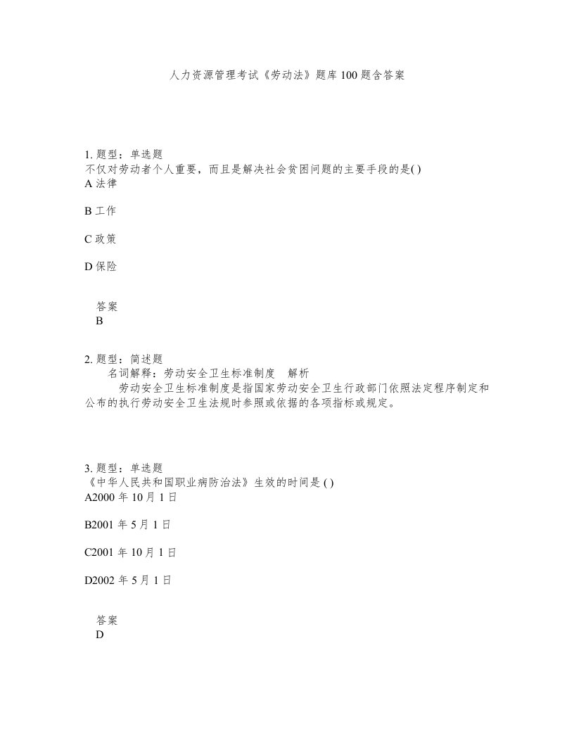 人力资源管理考试劳动法题库100题含答案第466版