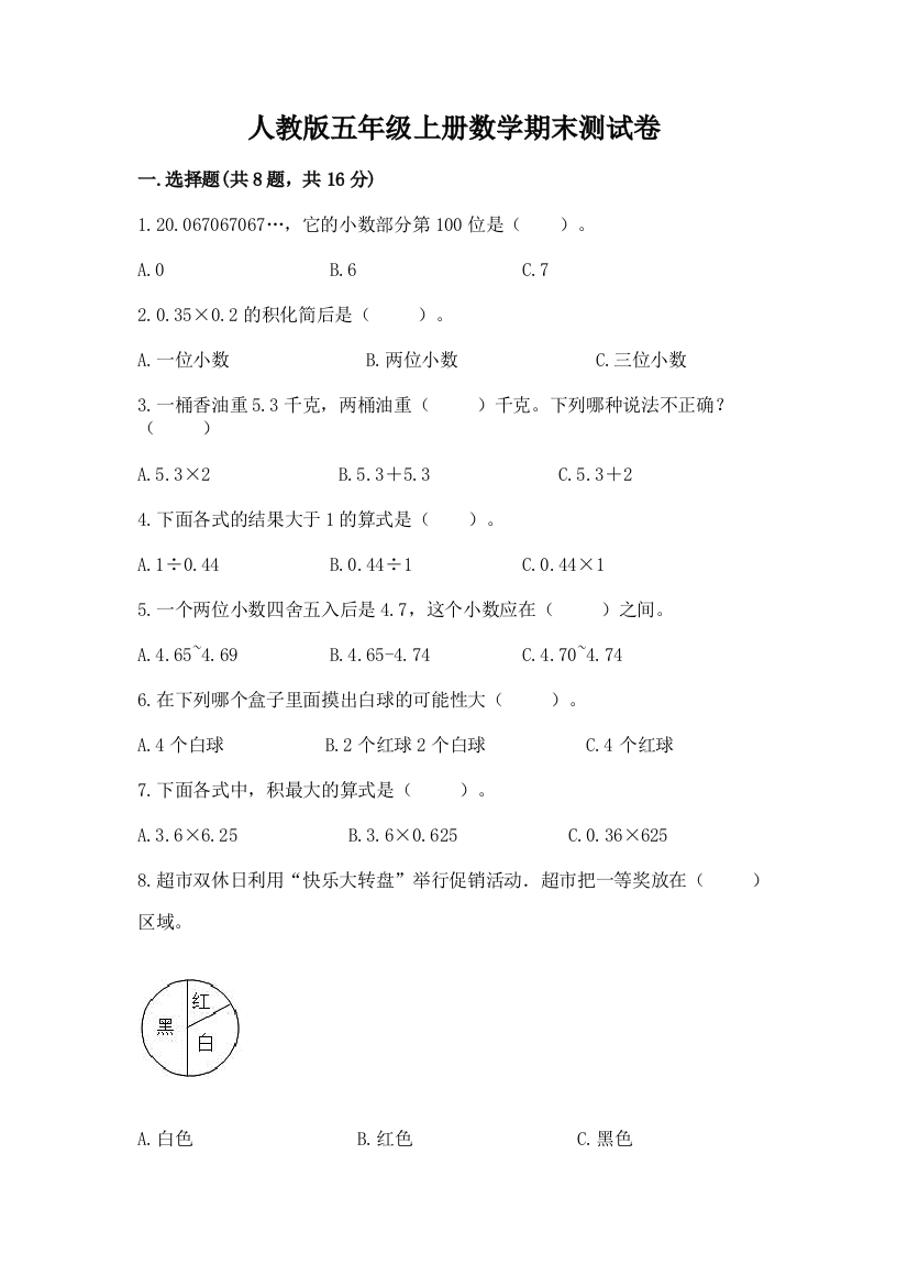 人教版五年级上册数学期末测试卷附参考答案【培优】