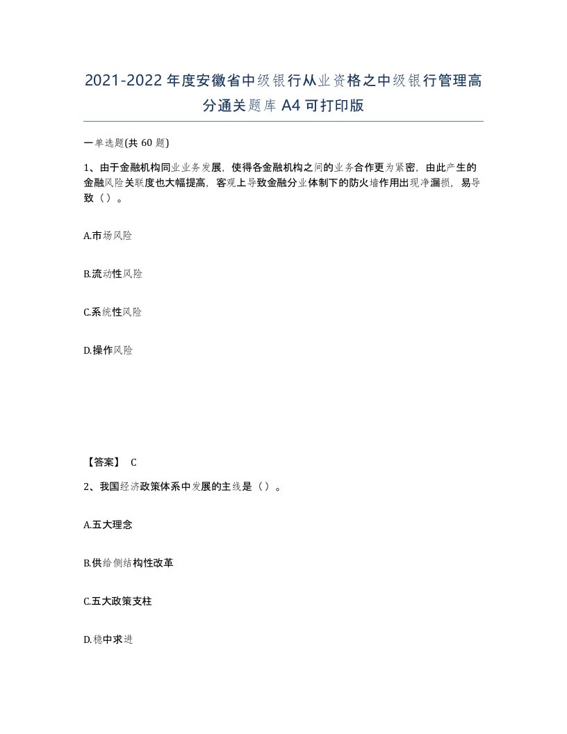 2021-2022年度安徽省中级银行从业资格之中级银行管理高分通关题库A4可打印版