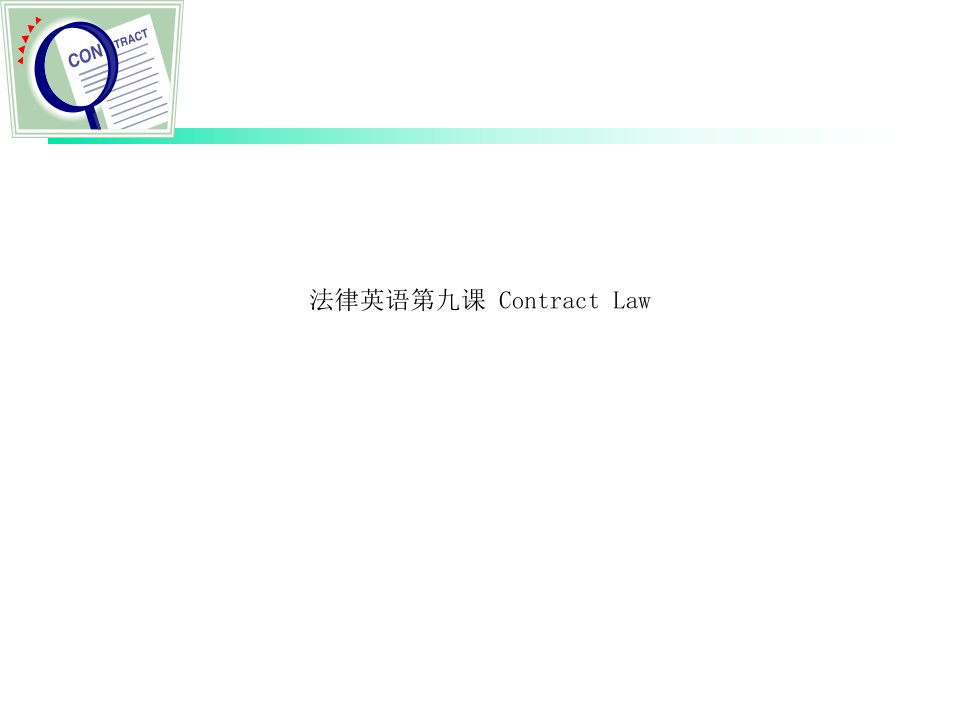 法律英语第九课-Contract-Law课件