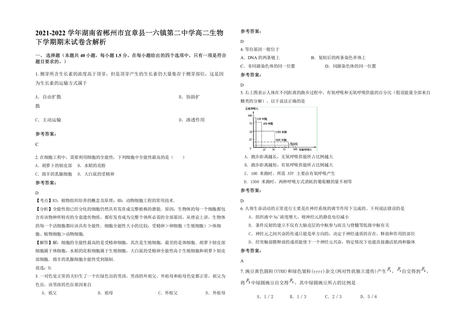 2021-2022学年湖南省郴州市宜章县一六镇第二中学高二生物下学期期末试卷含解析