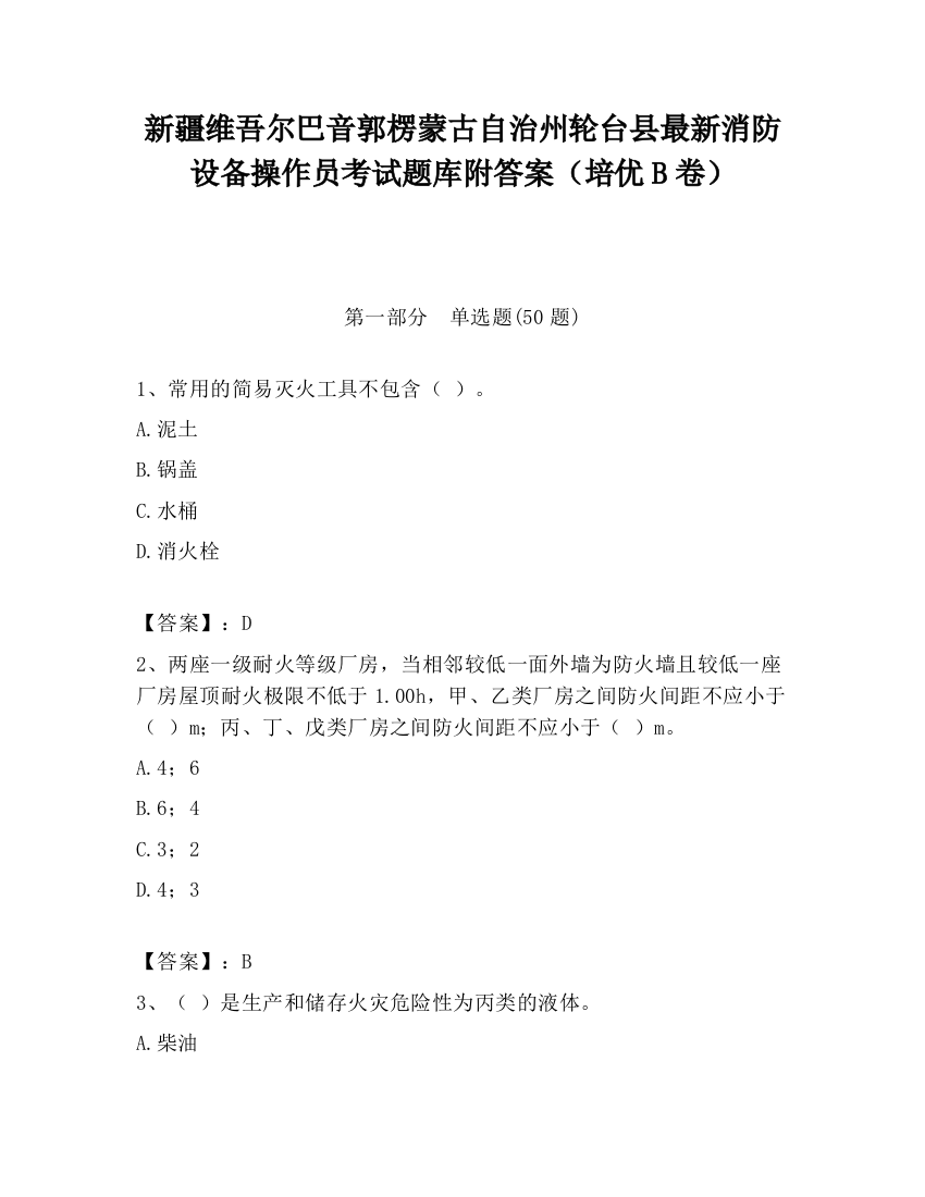 新疆维吾尔巴音郭楞蒙古自治州轮台县最新消防设备操作员考试题库附答案（培优B卷）