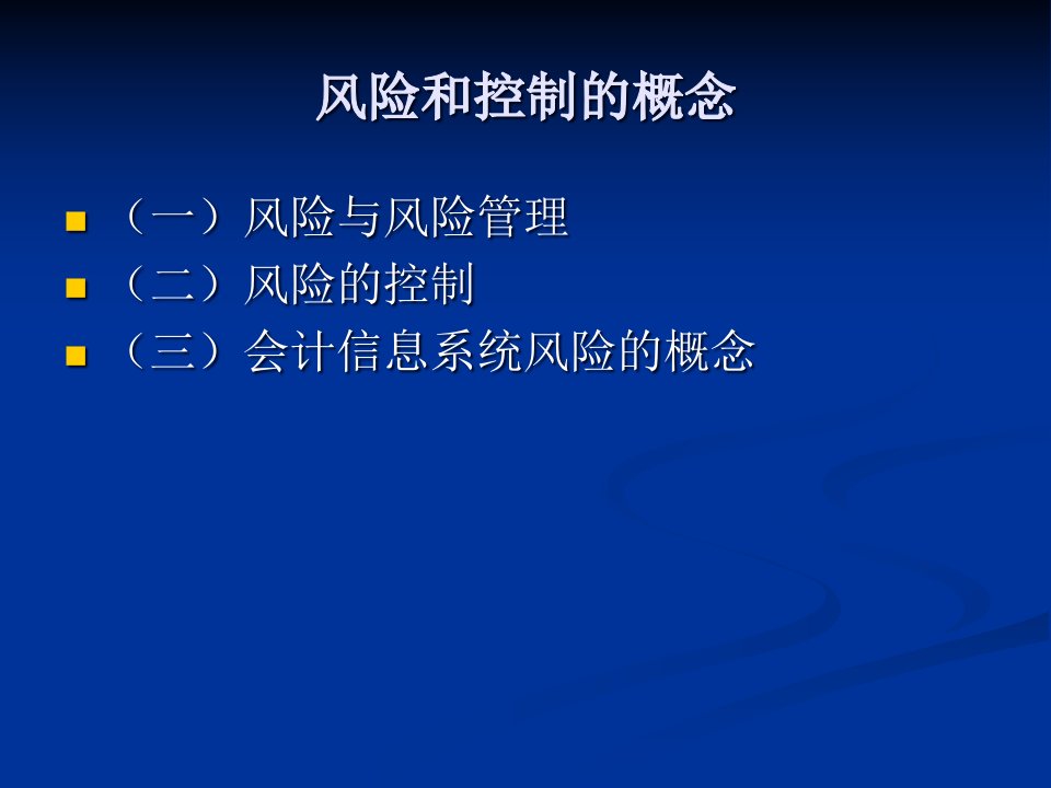 会计信息系统的内部控制与审计