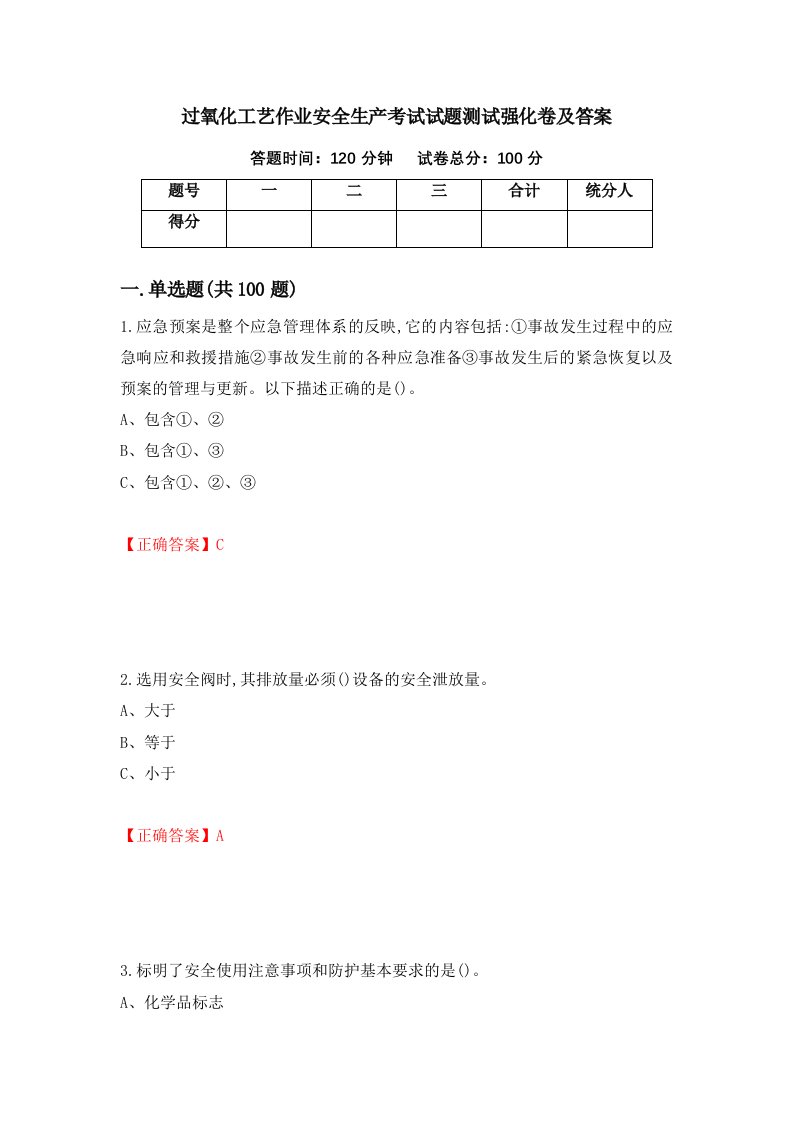 过氧化工艺作业安全生产考试试题测试强化卷及答案第78期