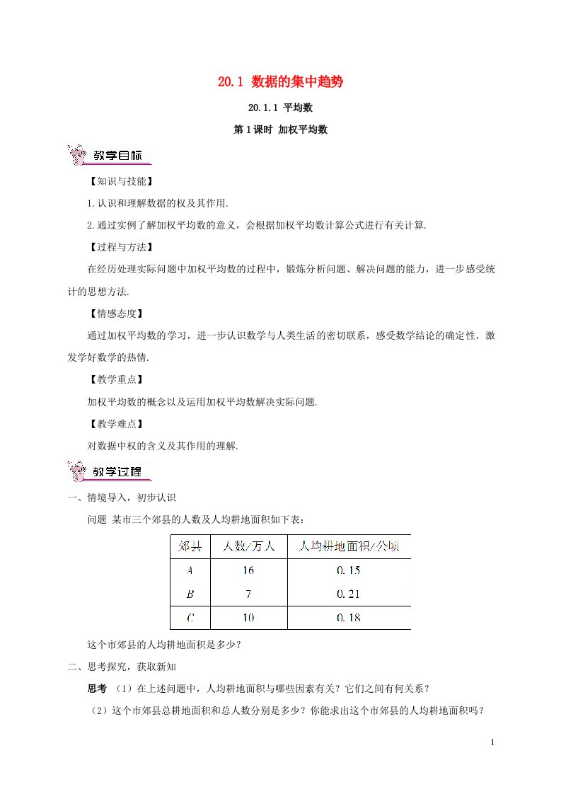 2023八年级数学下册第二十章数据的分析20.1数据的集中趋势20.1.1平均数第1课时加权平均数教案新版新人教版