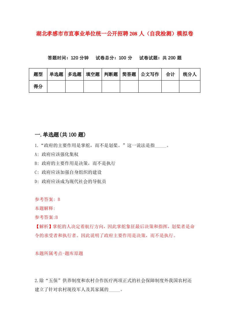 湖北孝感市市直事业单位统一公开招聘208人自我检测模拟卷第7次