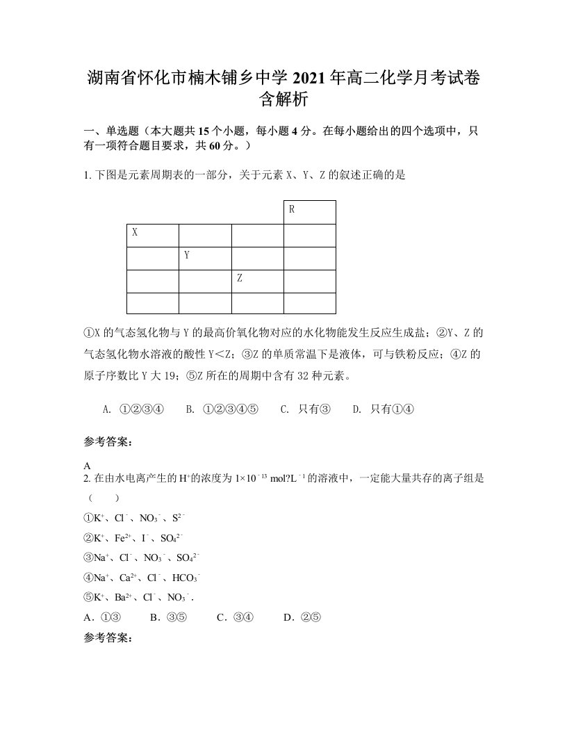 湖南省怀化市楠木铺乡中学2021年高二化学月考试卷含解析