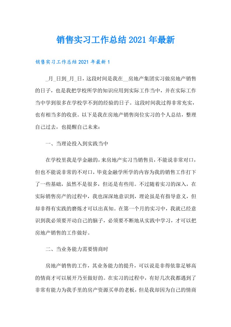 销售实习工作总结最新