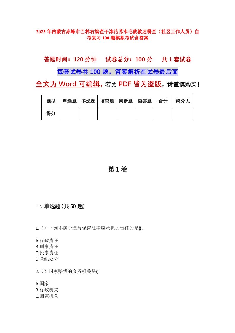 2023年内蒙古赤峰市巴林右旗查干沐沦苏木毛敦敦达嘎查社区工作人员自考复习100题模拟考试含答案