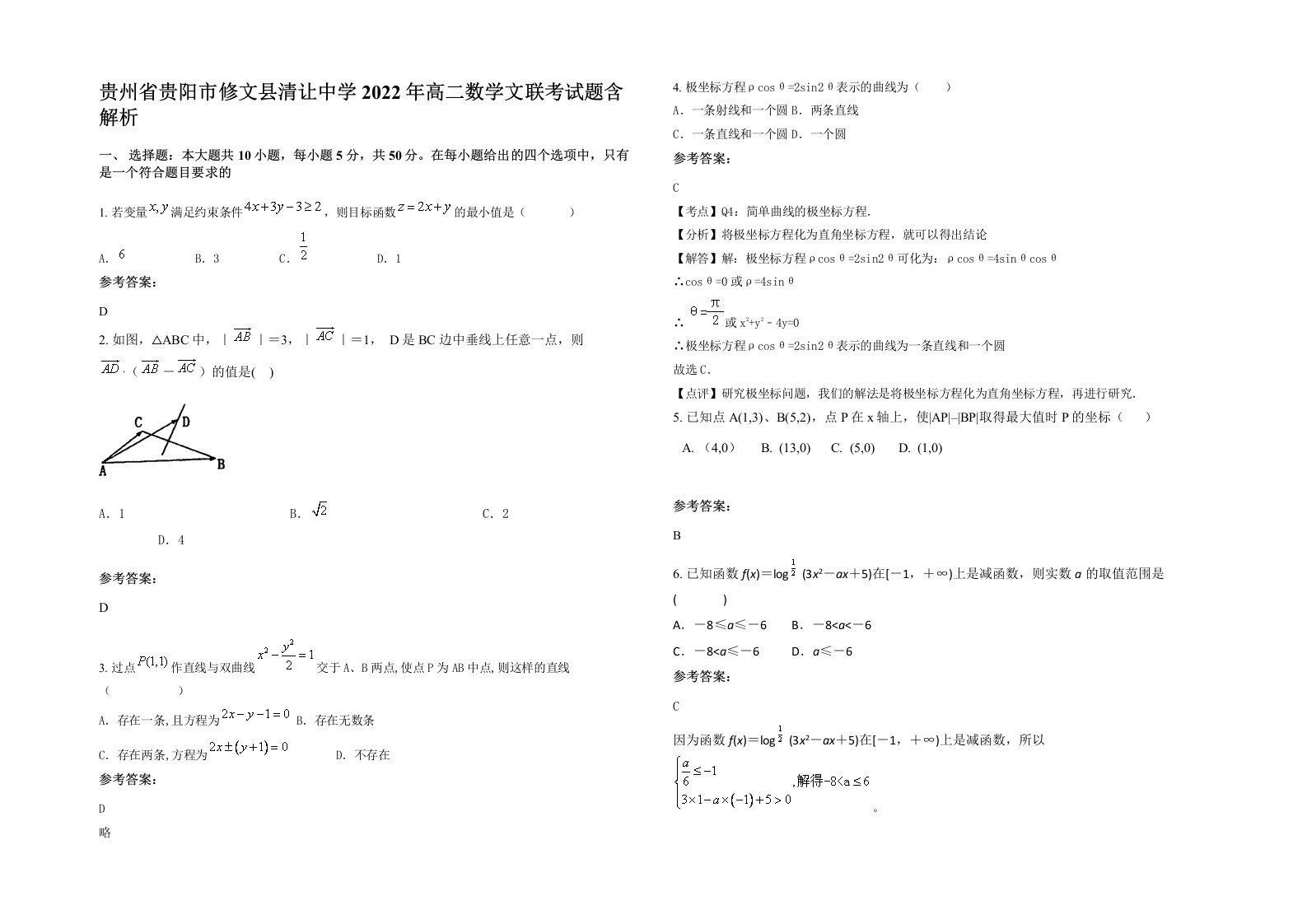 贵州省贵阳市修文县清让中学2022年高二数学文联考试题含解析