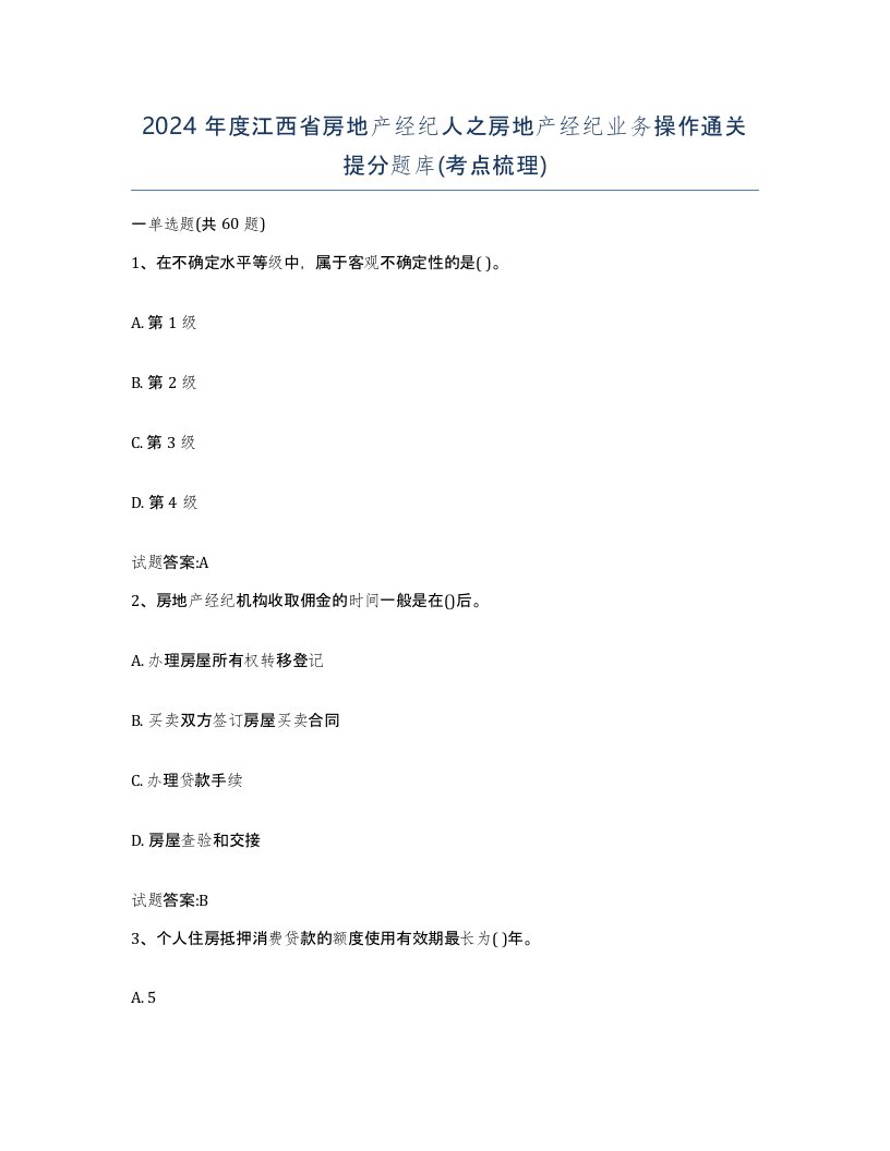 2024年度江西省房地产经纪人之房地产经纪业务操作通关提分题库考点梳理