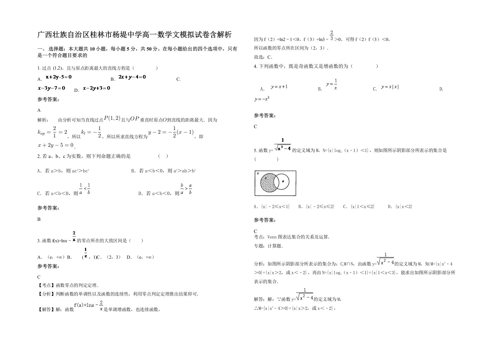 广西壮族自治区桂林市杨堤中学高一数学文模拟试卷含解析