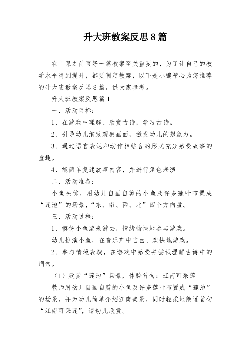 升大班教案反思8篇