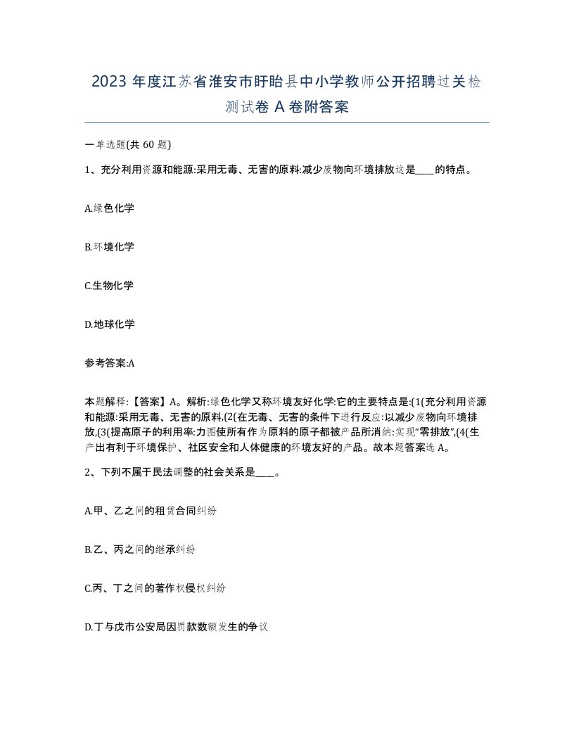 2023年度江苏省淮安市盱眙县中小学教师公开招聘过关检测试卷A卷附答案