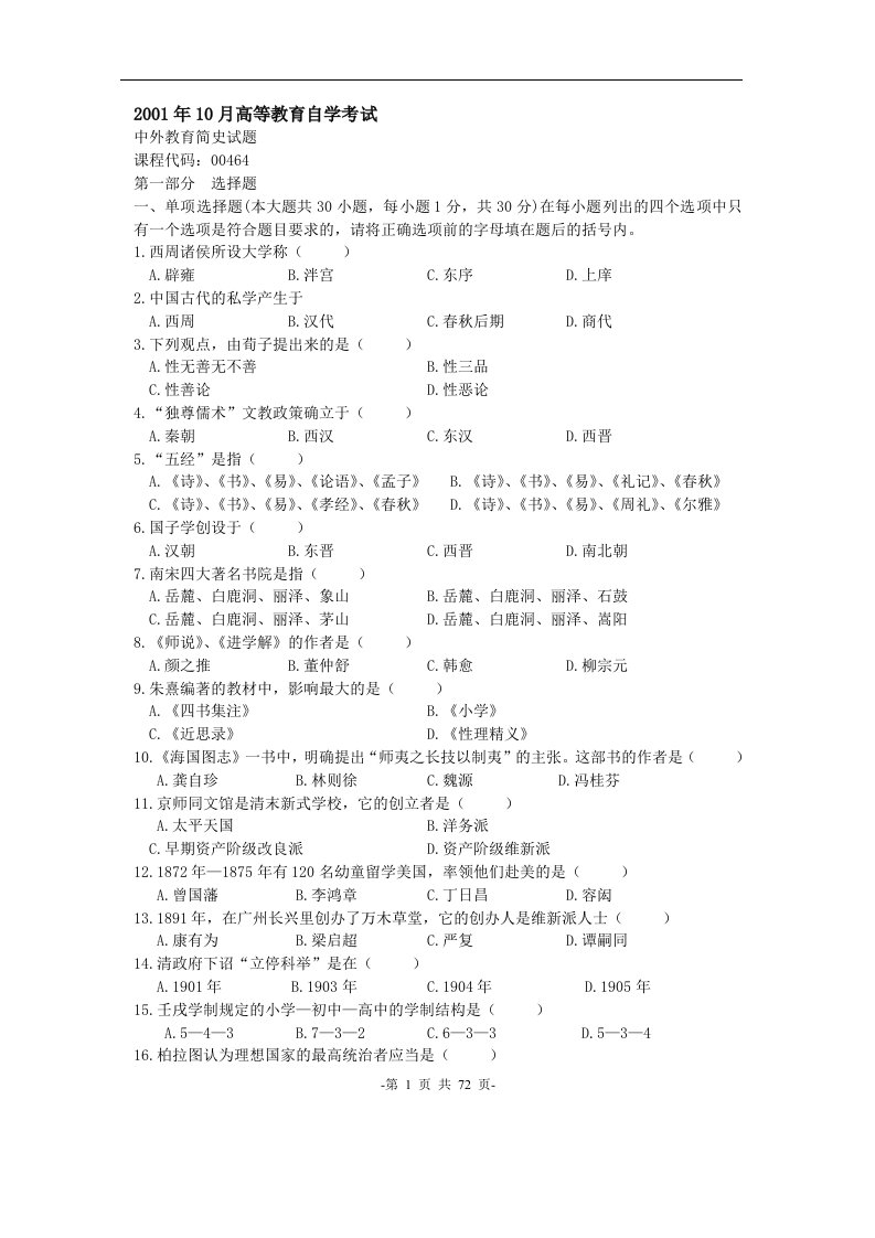 自学考试中外教育简史历年真题大全及答案