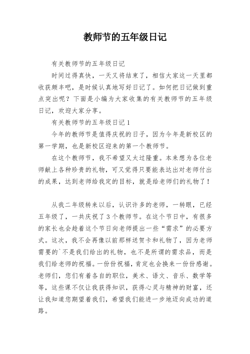 教师节的五年级日记