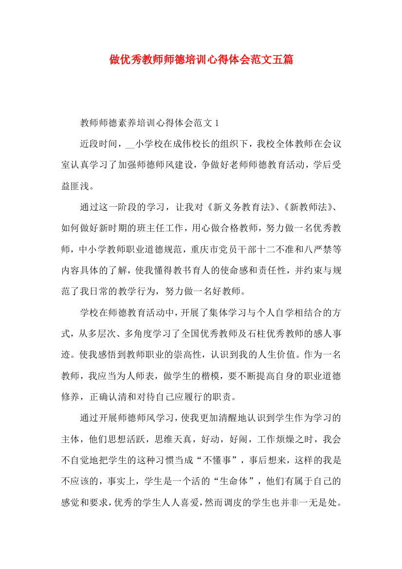 做优秀教师师德培训心得体会范文五篇