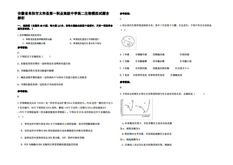 安徽省阜阳市太和县第一职业高级中学高二生物模拟试题含解析