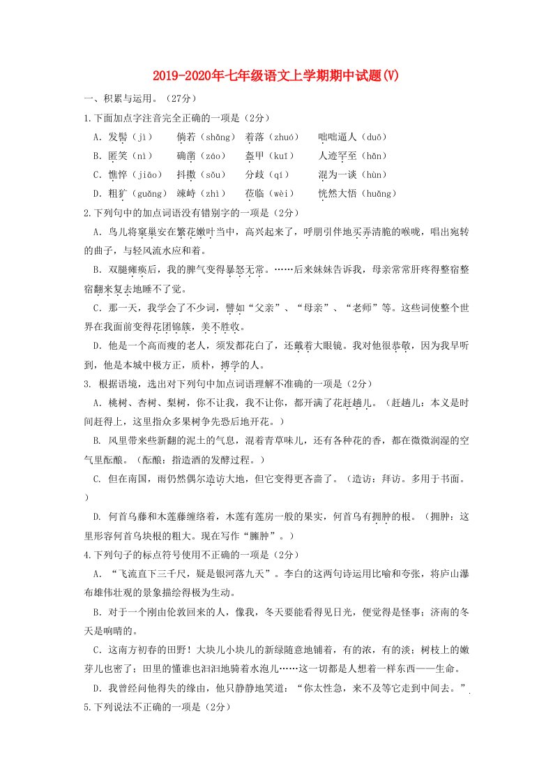 2019-2020年七年级语文上学期期中试题(V)