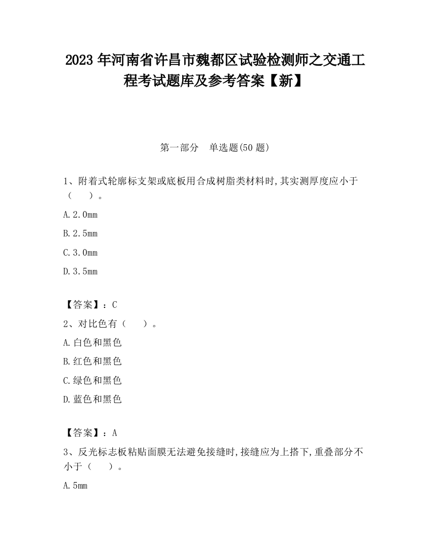 2023年河南省许昌市魏都区试验检测师之交通工程考试题库及参考答案【新】