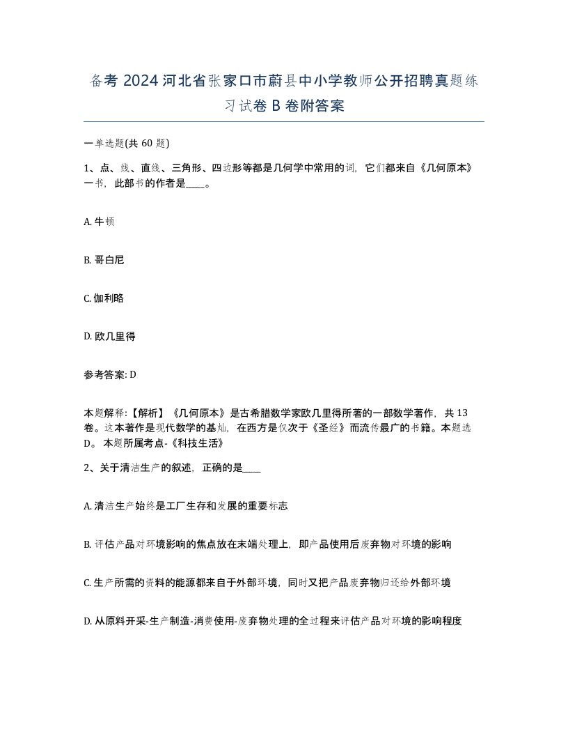 备考2024河北省张家口市蔚县中小学教师公开招聘真题练习试卷B卷附答案