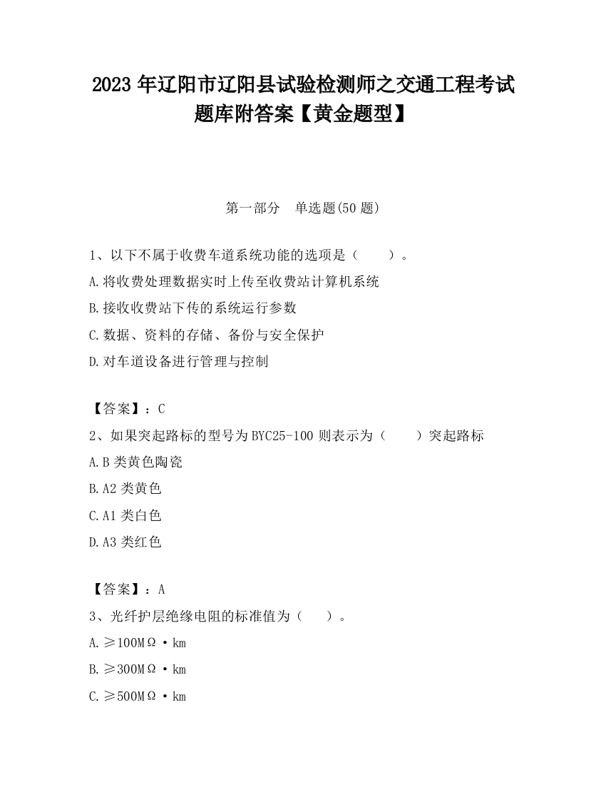 2023年辽阳市辽阳县试验检测师之交通工程考试题库附答案【黄金题型】