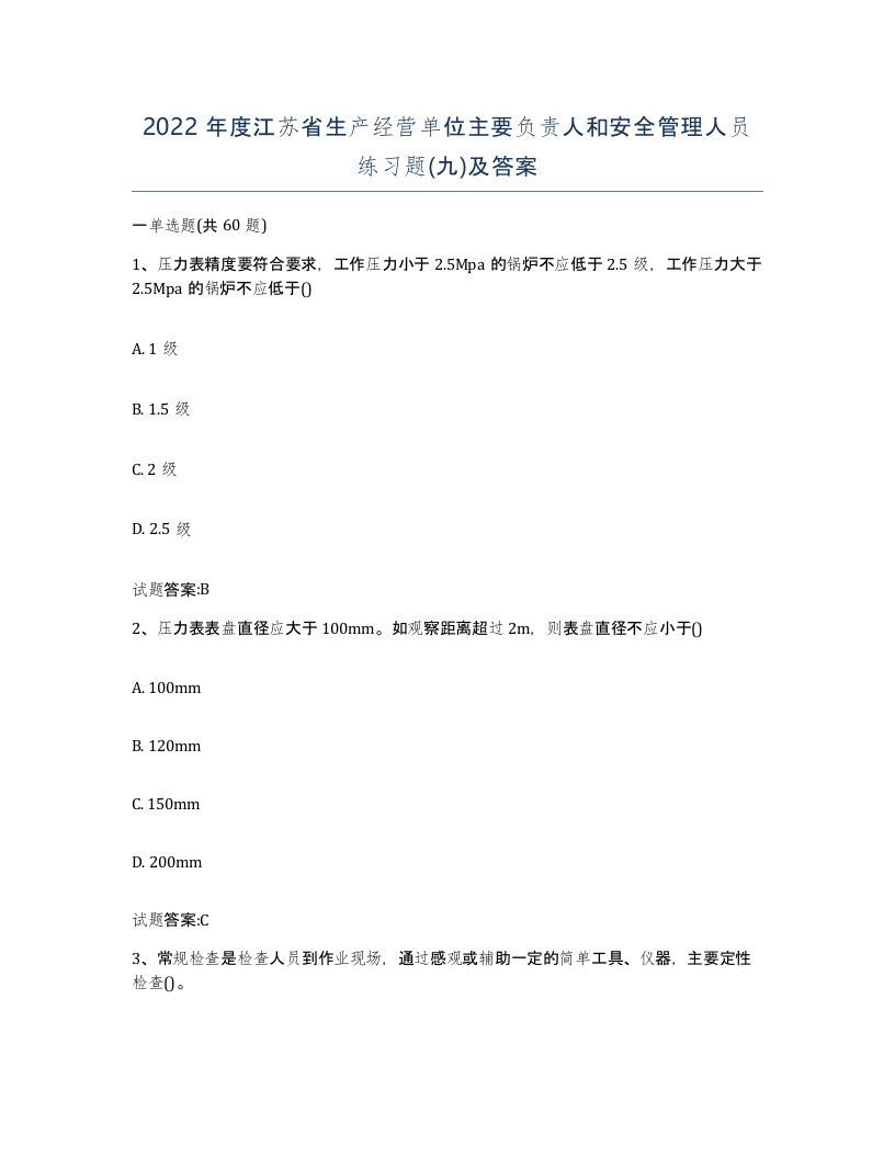 2022年度江苏省生产经营单位主要负责人和安全管理人员练习题九及答案