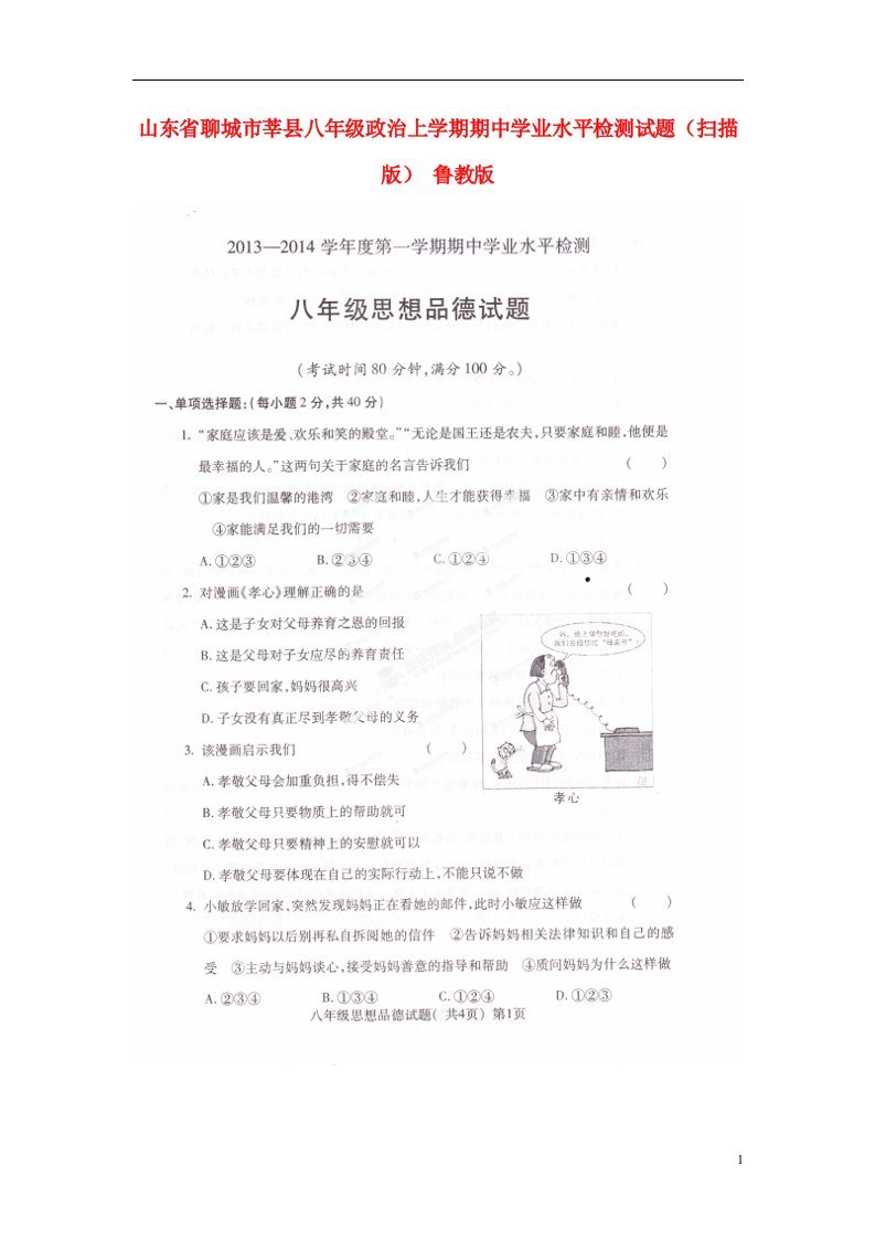 山东省聊城市莘县八级政治上学期期中学业水平检测试题（扫描版）