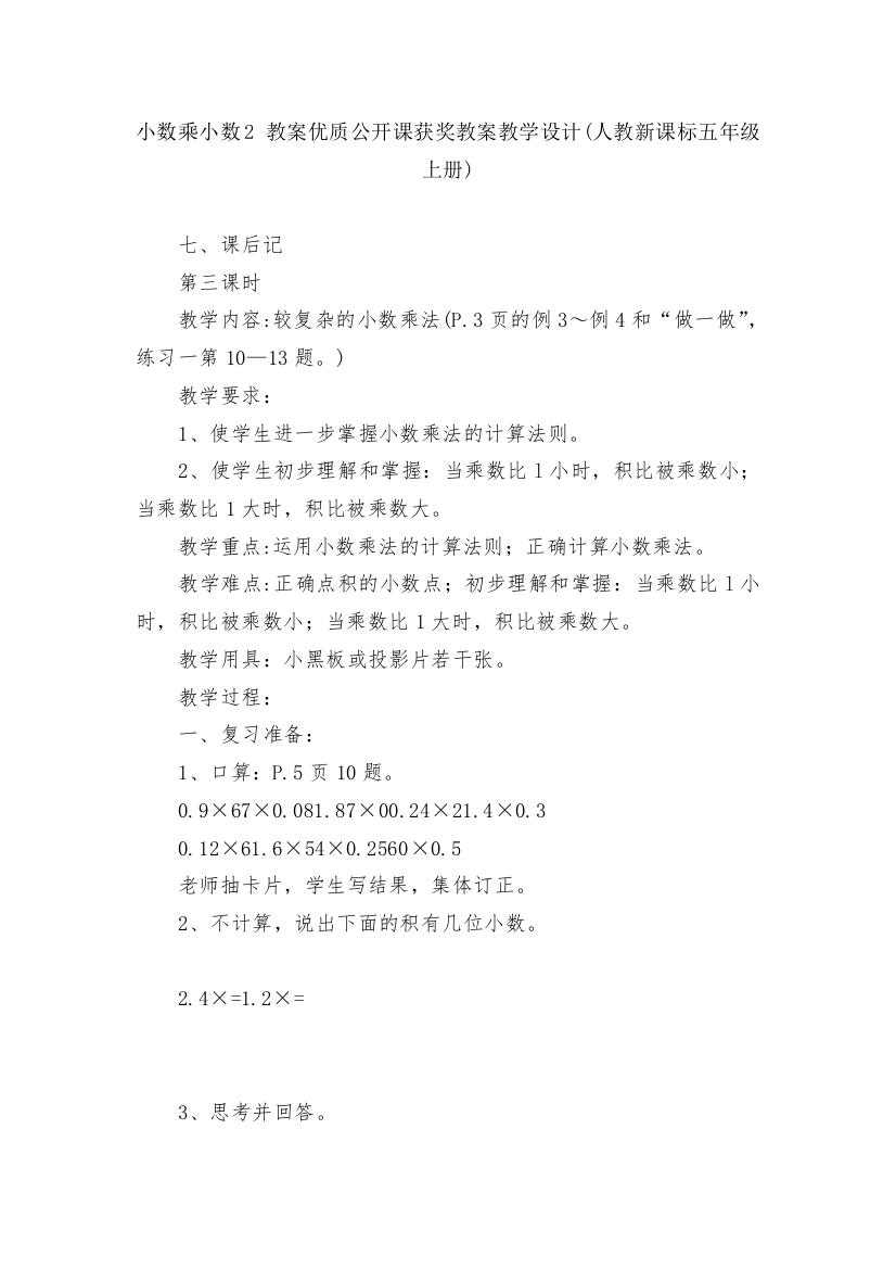 小数乘小数2-教案优质公开课获奖教案教学设计(人教新课标五年级上册)