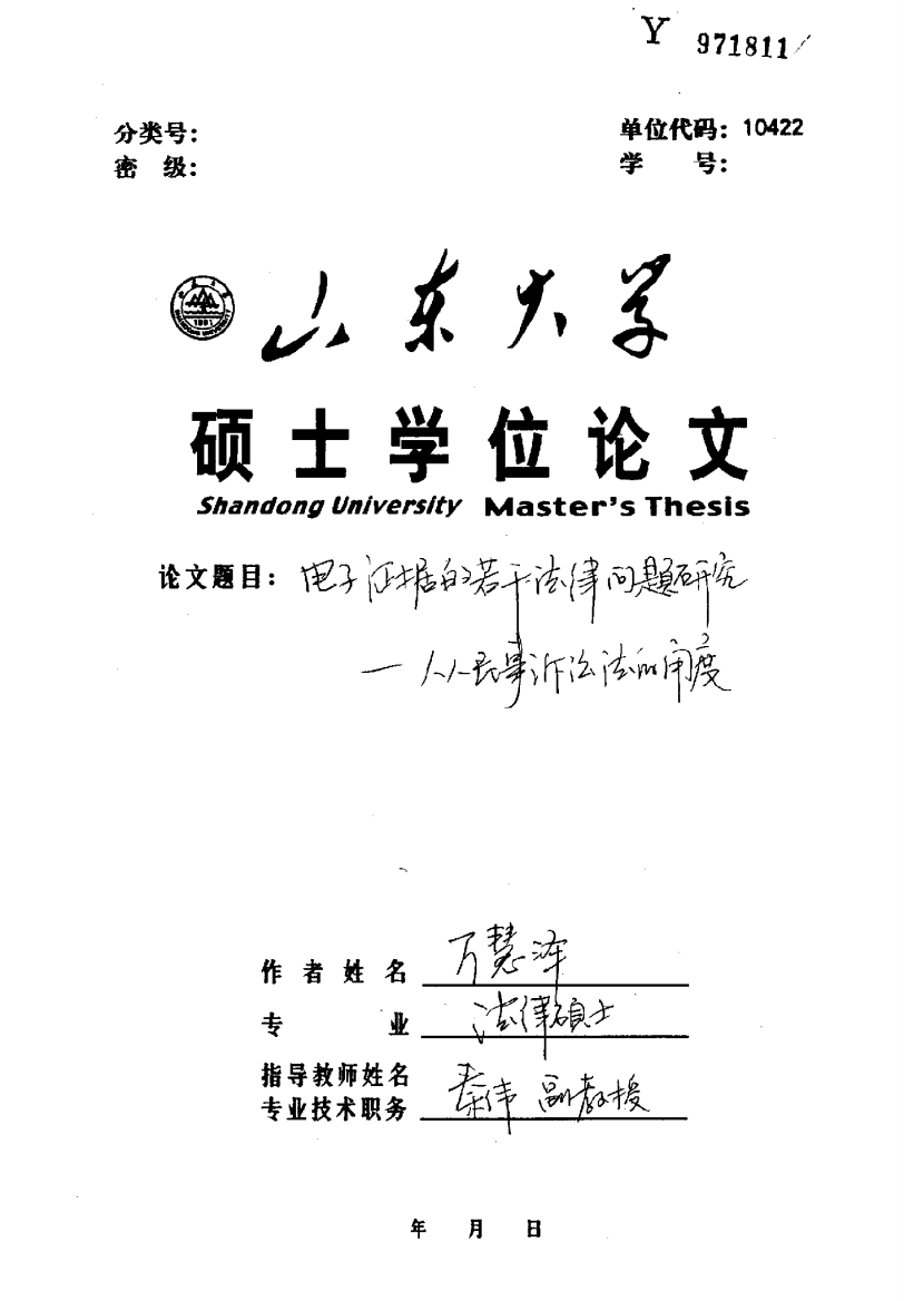 硕士论文-电子证据的若干法律问题研究——从民事诉讼法的角度