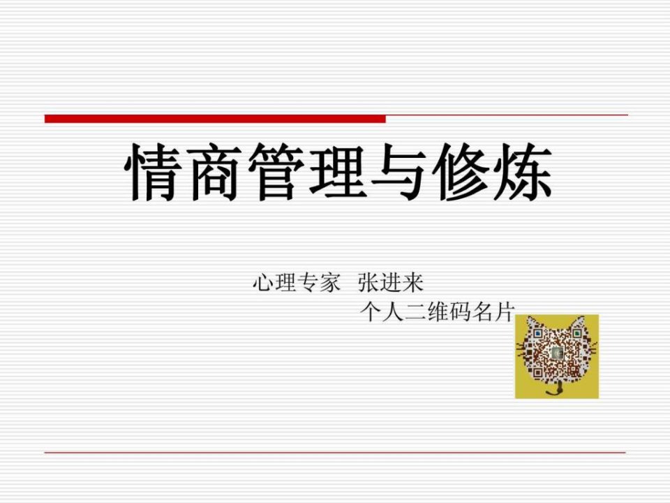 情商管理与修炼.ppt