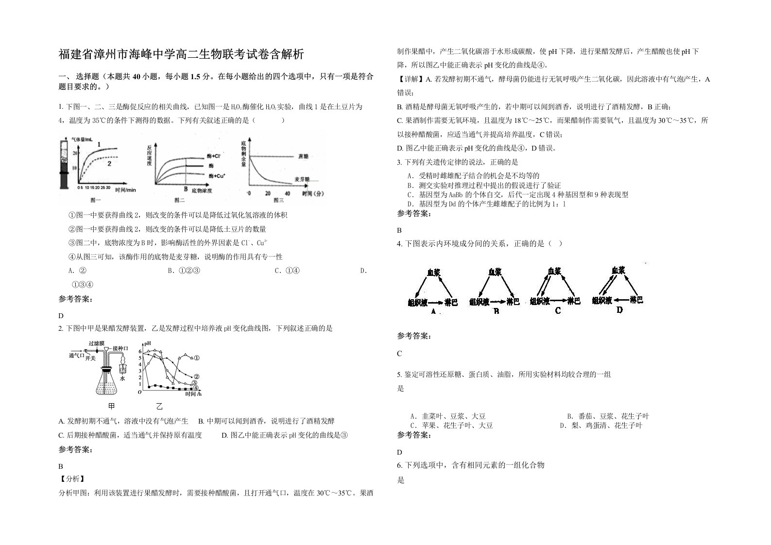 福建省漳州市海峰中学高二生物联考试卷含解析