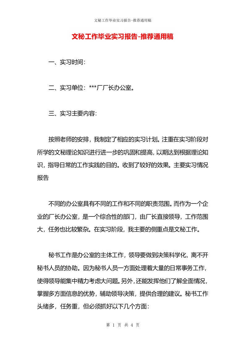 文秘工作毕业实习报告