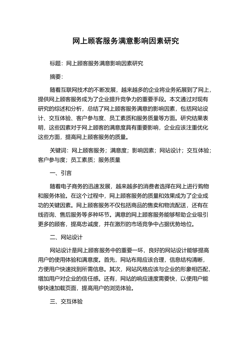 网上顾客服务满意影响因素研究