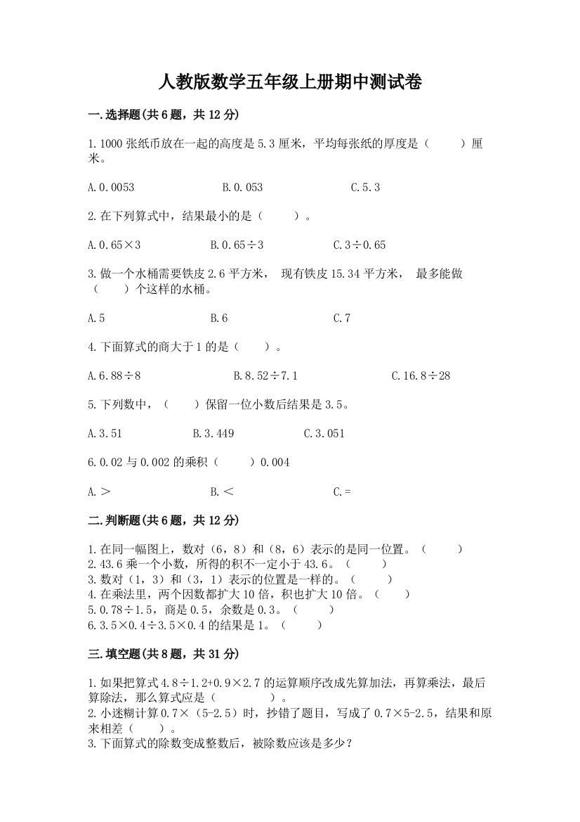 人教版数学五年级上册期中测试卷【考点精练】