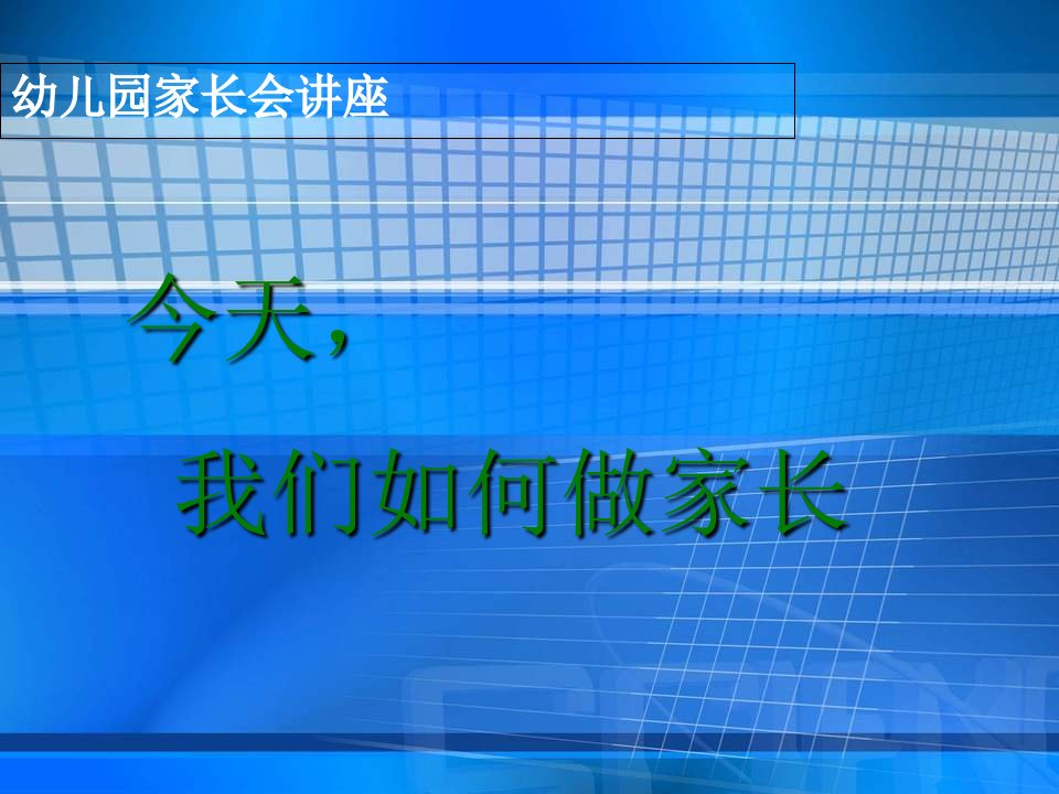 家长讲座幼儿习惯培养