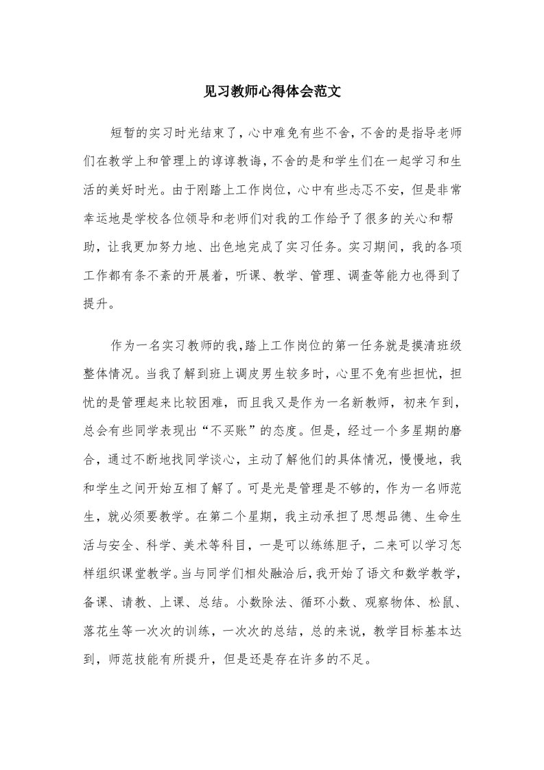 见习教师心得体会范文