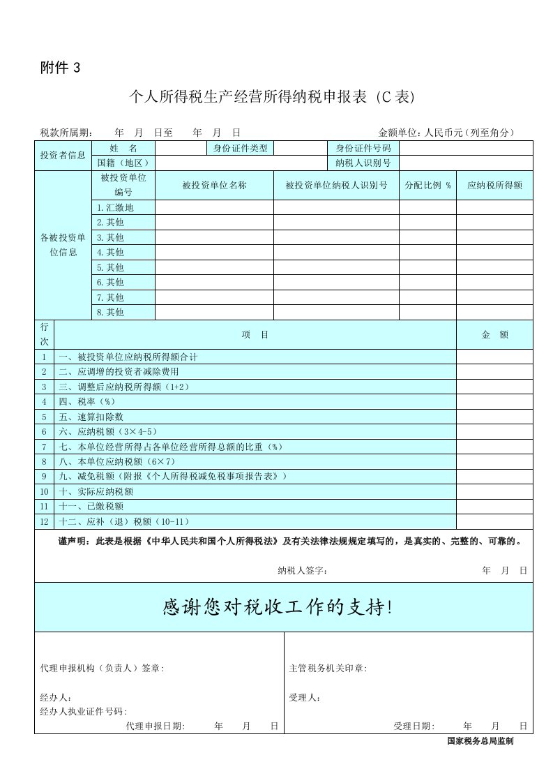 《个人所得税生产经营所得纳税申报表(C表)》