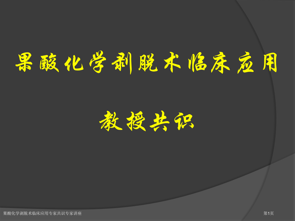 果酸化学剥脱术临床应用专家共识专家讲座