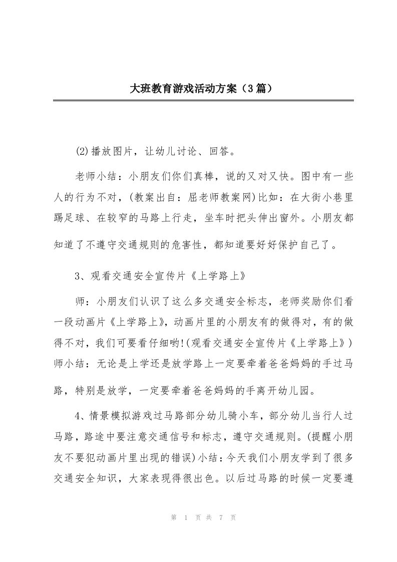 大班教育游戏活动方案（3篇）