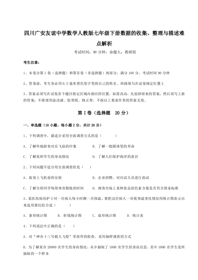 滚动提升练习四川广安友谊中学数学人教版七年级下册数据的收集、整理与描述难点解析B卷（详解版）